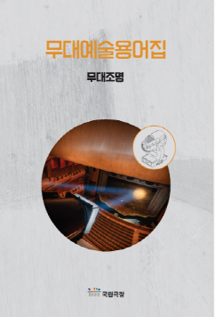 무대예술용어집(무대조명)_20250113.jpg