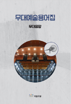 무대예술용어집(무대음향)_20250113.jpg
