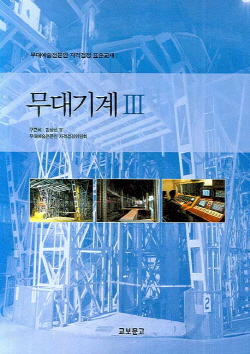 무대기계 III