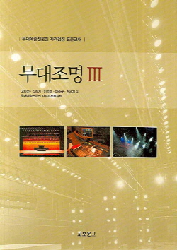 무대조명 III