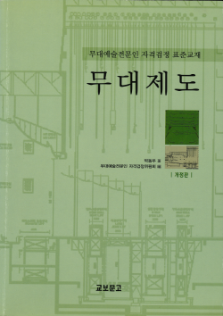 무대제도 개정판