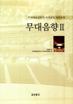 무대음향 II