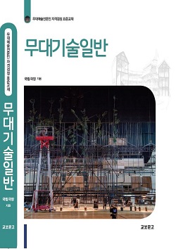 무대기술일반 신간.jpg