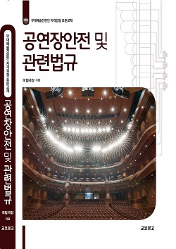 공연장 안전 및 관련법규 (신간)