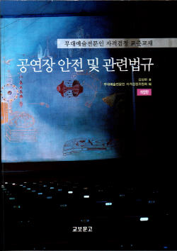 공연장 안전 및 관련법규 개정판.jpg